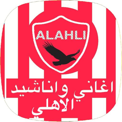 اغاني الاهلي المصري بدون نت