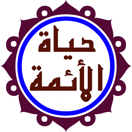 حياة الائمة المعصومين (ع)