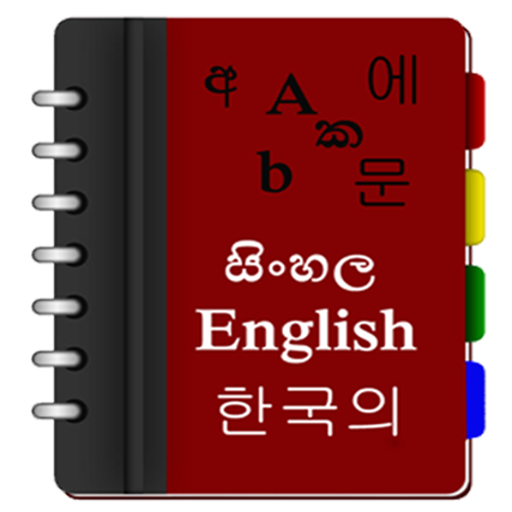 Korean Sinhala Eng Dictionary