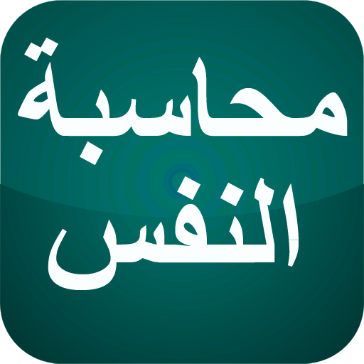 محاسبة النفس