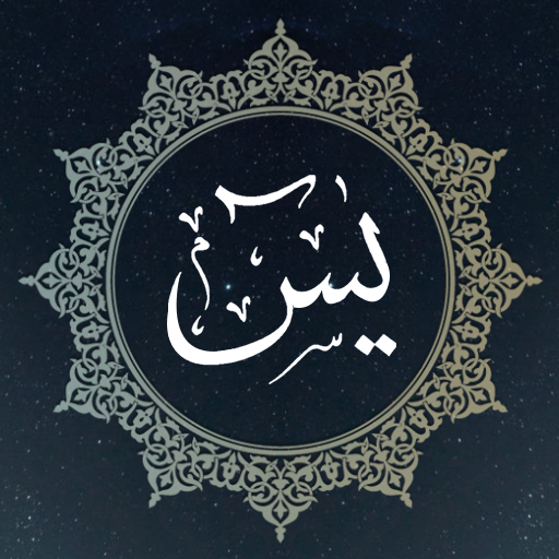 surah yasin shareef اسین