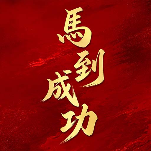 成語填填字：成語接龍文字遊戲 · 學成語好帮手