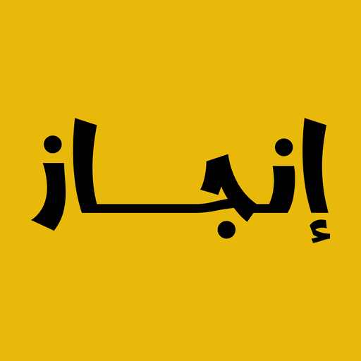 انجاز- enjaz
