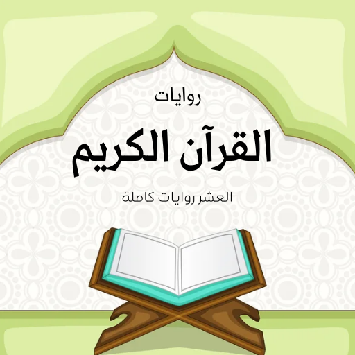 الروايات العشر للقرآن كاملة