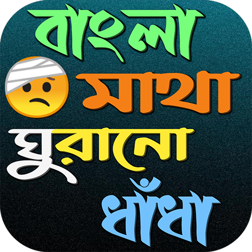 বাংলা ধাঁধা ও উত্তরসহ