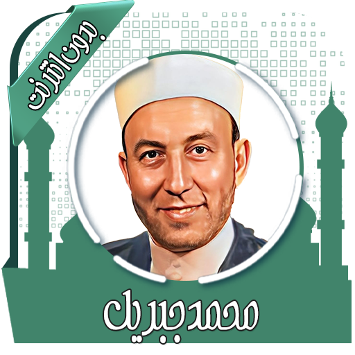 قرأن كريم محمد جبريل بدون نت