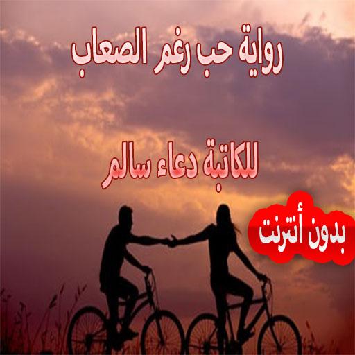 رواية حب رغم الصعاب للكاتبة دع