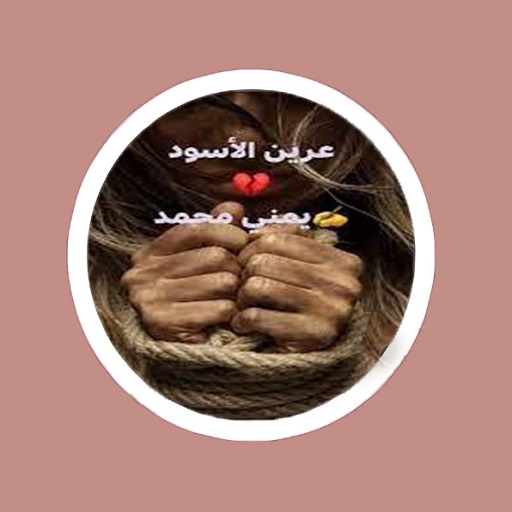 رواية عرين الاسود