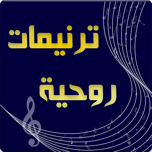 ترنيمات روحية Spiritual Songs