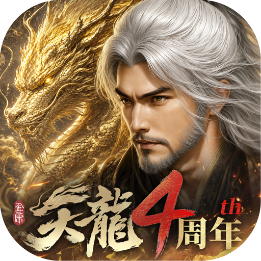 天龍八部2