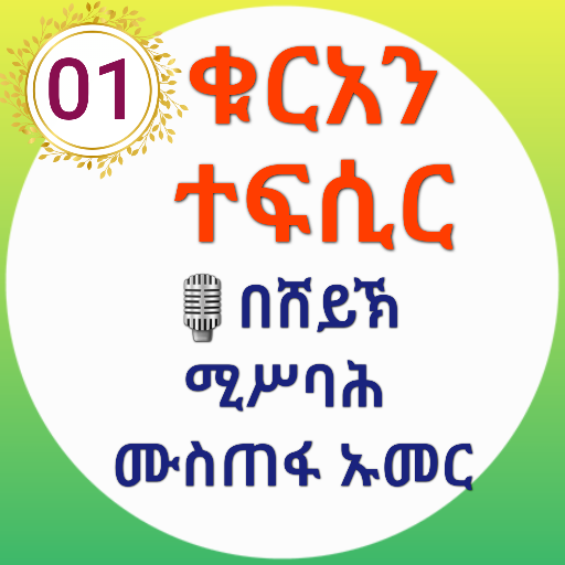 ቁርአን ተፍሲር በድምጽ በሸይኽ ሚስባህ ሙስጠፋ