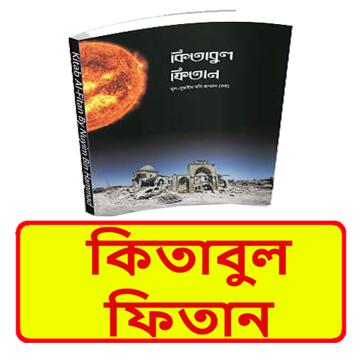 কিতাবুল ফিতান বই~Kitabul Fitan