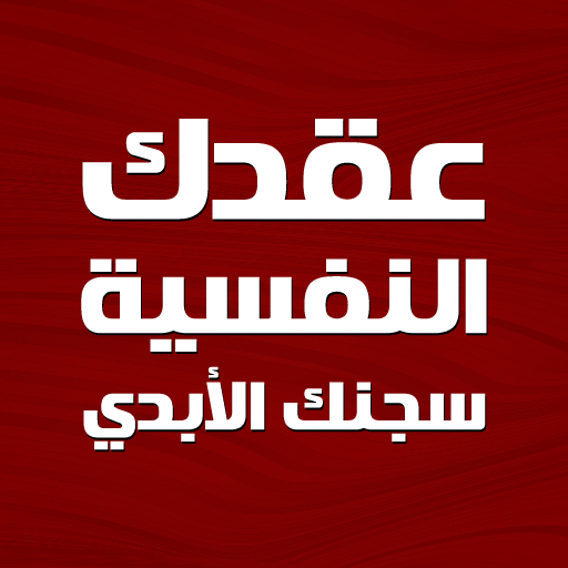 عقدك النفسية سجنك الأبدي