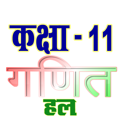 कक्षा 11 गणित (Maths) सम्पूर्ण