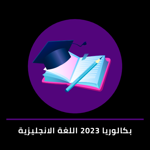 بكالوريا2023 اللغة الانجليزية