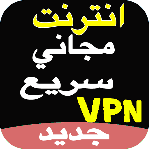 VPN فتح المواقع المحجوبة‎ مجانا - بروكسي