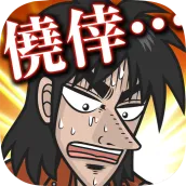 カイジ 人生逆転アプリ ~電流鉄骨渡り~