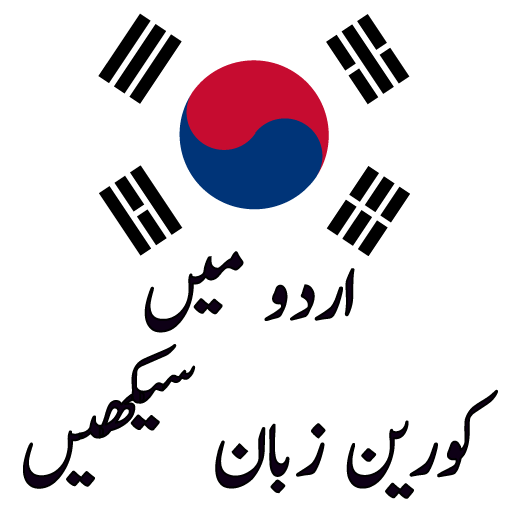 Learn Korean Language in Urdu