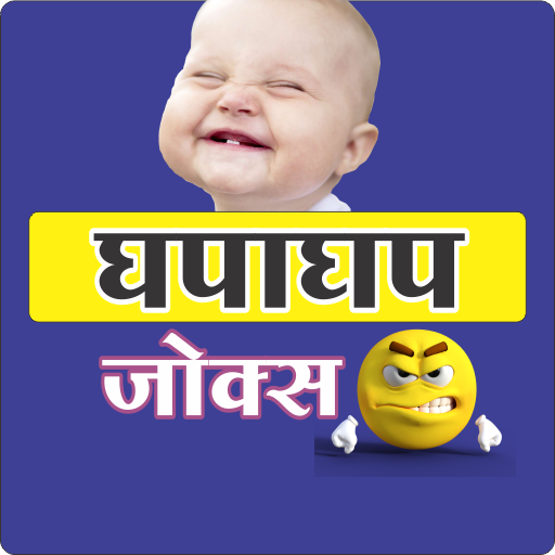 घपाघप जोक्स | Funny Jokes