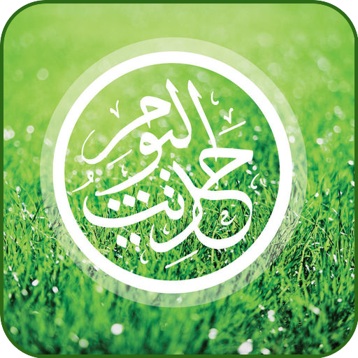 Hadith and Qoutes Urdu MP3 Offline ( اردو حدیث )