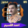 اغاني مجوز احمد القسيم