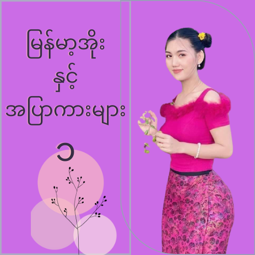 မြန်မာ့အိုးနှင့်အပြာကားများ(၁)