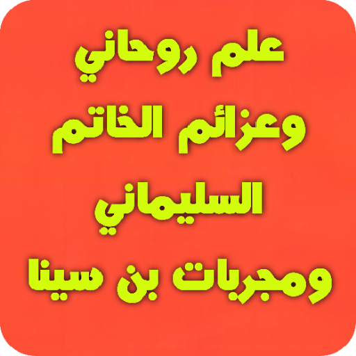 علم روحاني وعزائم الخاتم السلي