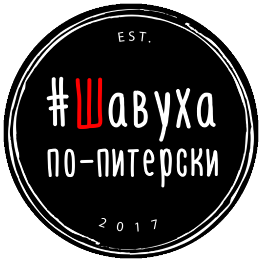 Шавуха по-питерски