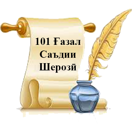 101 Ғазал - Саъдии Шерозӣ