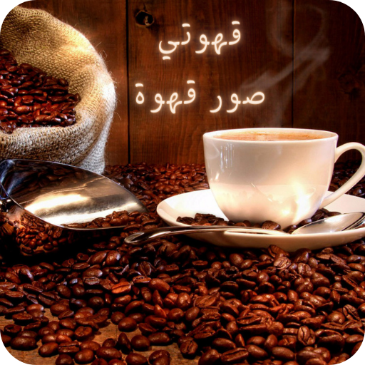 قهوتي : عبارات عن القهوة