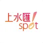 Spot 上水匯