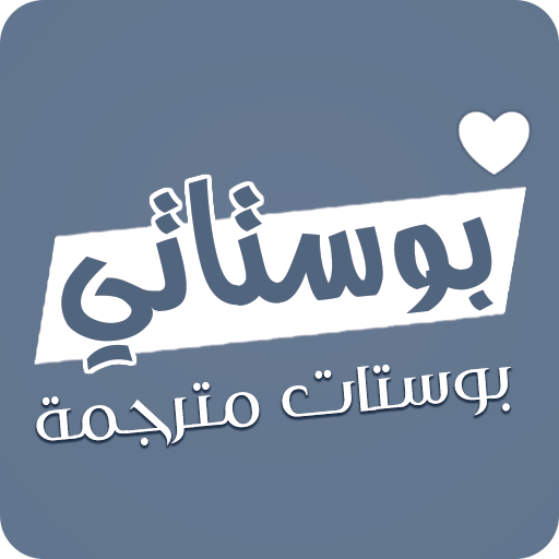 بوستات مترجمة