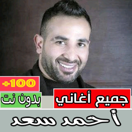 اغاني احمد سعد كامله بدون نت ‎