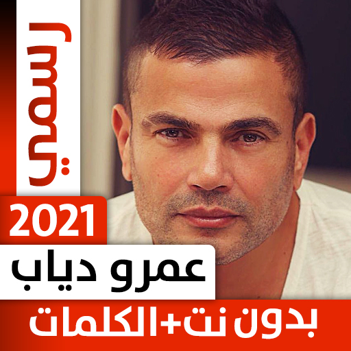 عمرو دياب 2021 بدون نت