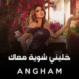 انغام خليني شويه معاك
