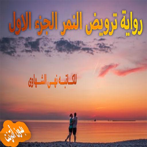 رواية ترويض النمر الجزء الاول 