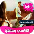 رواية القاسي يعشقها