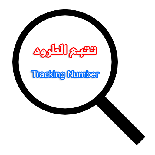 تتبع الطرود tracking number
