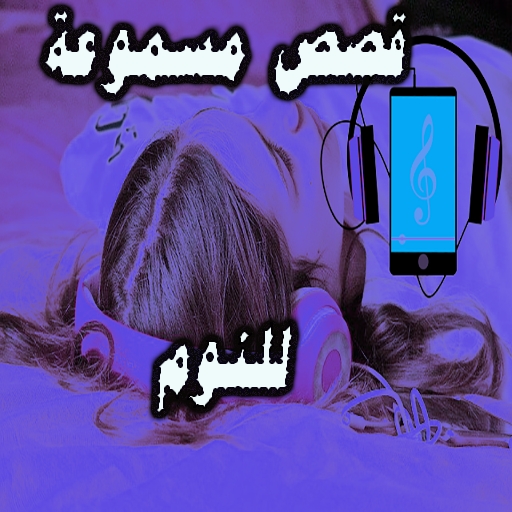 قصص مسموعة للنوم - دون نت