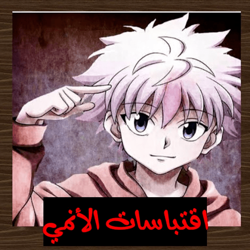 اقتباسات انمي