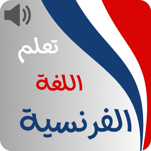 تعلم الفرنسية للمبتدئين