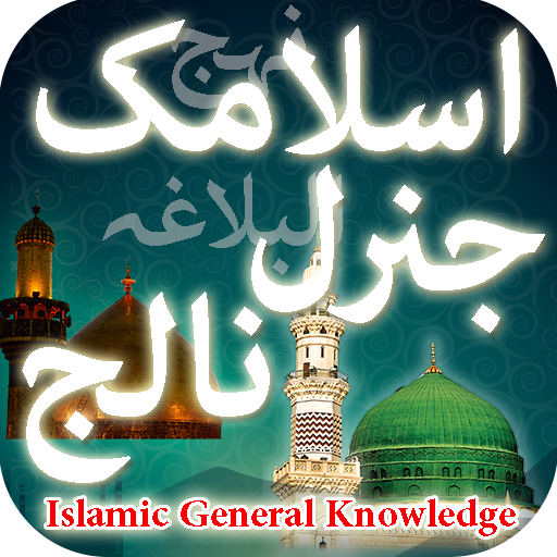 Islamic General Knowledge