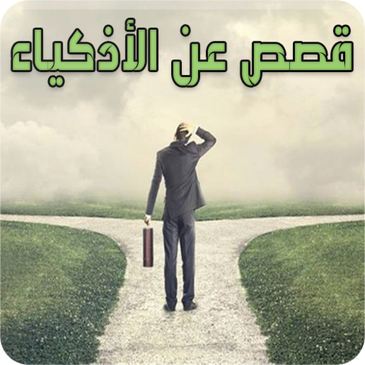 قصص عن الأذكياء - مواقف ونوادر