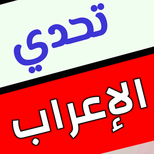 تحدي الإعراب