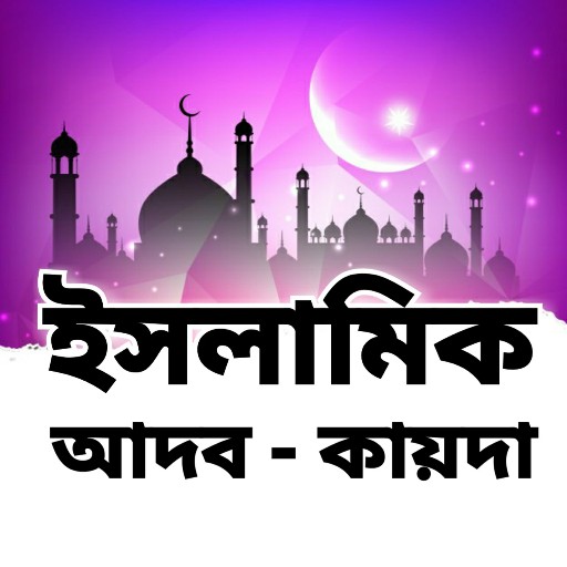 ইসলামিক জীবন - Islamic Life