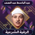 الرقية الشرعية عبد الباسط