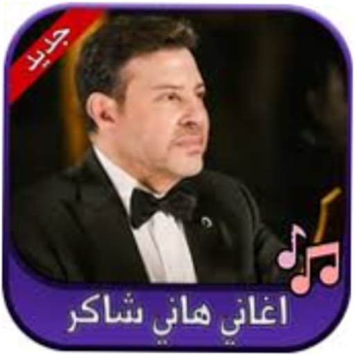 جميع اغاني هاني شاكر2022 MP3