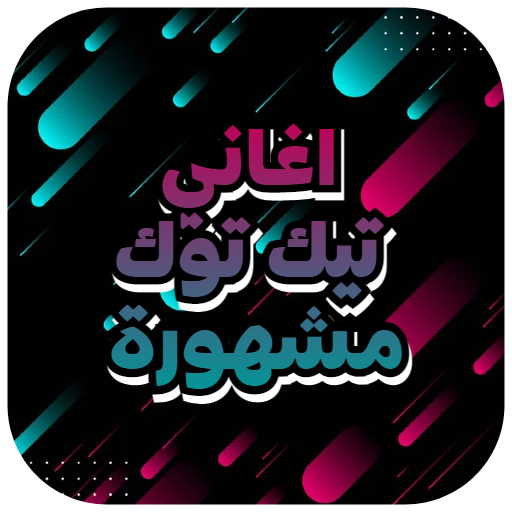 اغاني تيك توك عربية مشهورة2022