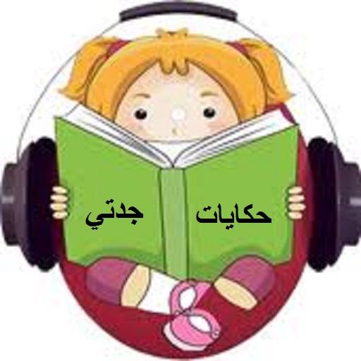 سيرة الرسول للاطفال (حكايات جد