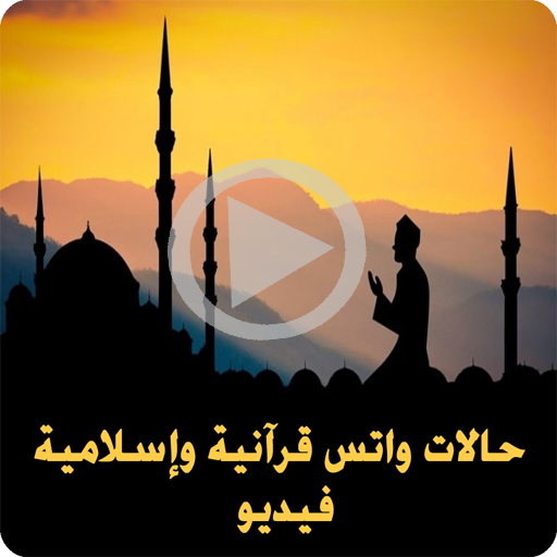 حالات واتس قرانية واسلام فيديو